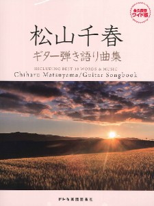 松山千春／ギター弾き語り曲集　永久保存ワイド版 ／ギター弾語・ソロ・アーティスト別（4514142151798）／（株）ドレミ楽譜出版社