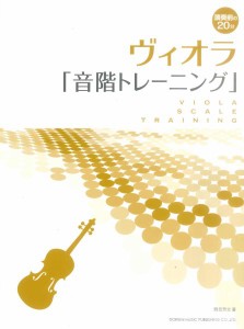 演奏前の２０分　ヴィオラ／音階トレーニング ／ヴィオラ教本（4514142152214）／（株）ドレミ楽譜出版社