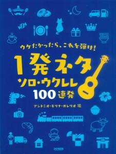 ウケたかったら、これを弾け！　〜１発ネタ　ソロ・ウクレレ　１００連発〜 ／ウクレレ教本・曲集（4514142153129）／（株）ドレミ楽譜出