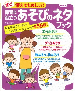 すぐ使えてたのしい！　保育に役立つあそびのネタブック ／幼児保育・子供のうた（リトミック）（4514796025032）／（株）自由現代社