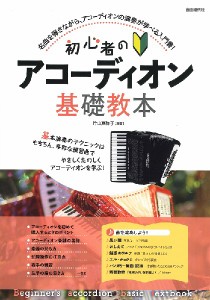 初心者のアコーディオン基礎教本 ／アコーディオン教本・曲集（4514796025186）／（株）自由現代社