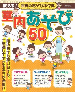 使える！保育のあそびネタ集　室内あそび　５０ ／幼児保育・子供のうた（リトミック）（4514796025339）／（株）自由現代社