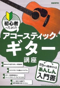 初心者のためのアコースティック・ギター講座 ／フォーク・アコギ教本（4514796025353）／（株）自由現代社