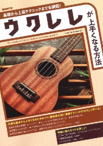 基礎から上級テクニックまでを網羅！　ウクレレが上手くなる方法 ／ウクレレ教本・曲集（4514796025483）／（株）自由現代社