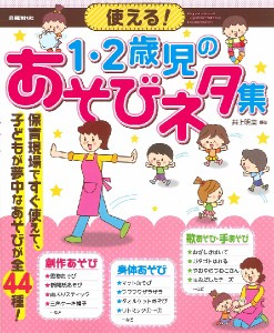 使える！　１・２歳児のあそびネタ集 ／音楽教育学・指導書（学校向け）（4514796025513）／（株）自由現代社