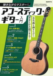 弾きながらマスター！アコースティック・ギター入門 ／フォーク・アコギ教本（4514796025612）／（株）自由現代社