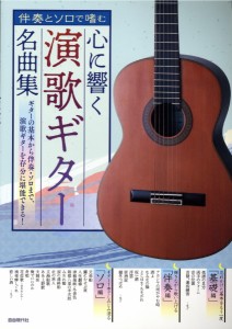 伴奏とソロで嗜む　心に響く演歌ギター名曲集 ／ギター弾語・ソロ・オムニバス（4514796025759）／（株）自由現代社