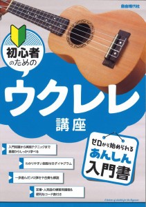 初心者のためのウクレレ講座 ／ウクレレ教本・曲集（4514796025834）／（株）自由現代社