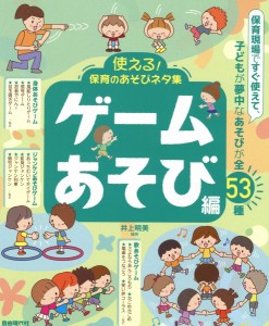 使える！保育のあそびネタ集　ゲームあそび編 ／幼児保育・子供のうた（リトミック）（4514796026107）／（株）自由現代社