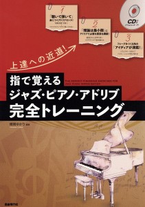 上達への近道！　指で覚えるジャズ・ピアノ・アドリブ完全トレーニング ／ジャズピアノ教本（コード含む）（4514796026381）／（株）自由