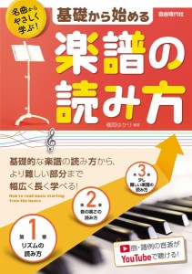 名曲からやさしく学ぶ！　基礎から始める楽譜の読み方 ／音楽理論（通論・楽典・和声・譜読 スコアリー（4514796026398）／（株）自由現