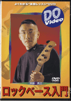DVD 斉藤貴之の ロックベース入門 ／(DVD／ビデオ(LMクラシック系管弦含 ／4515990001174)