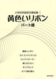 小学校用器楽合奏曲集1 黄色いリボン パート譜 ／(器楽合奏リコーダー鼓笛バンド ／4520681320120)