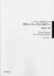 クラリネット4重奏のための クローバー・ファンタジー ／(クラリネット重奏 ／4520681330235)