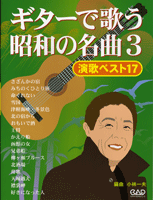 MS147 ギターで歌う 昭和の名曲3 演歌ベスト17 ／(ギター弾語・ソロ・オムニバス ／4522505014598)