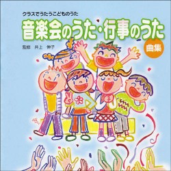 CD クラスでうたうこどものうた 音楽会のうた・行事のうた曲集 ／(CD・カセット ／4523810002249)