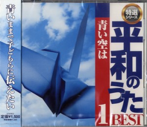 CD 特選シリーズ 平和のうたベスト(1)青い空は ／(CD・カセット ／4523810003215)