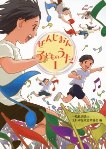 ぜんじおん子どものうた１　全日本児童音楽協会編 ／幼児保育・子供のうた（リトミック）（4524518010116）／ハンナ（ショパン）