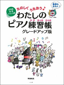 日本語・英語・フランス語 たのしくうたおう♪わたしのピアノ練習帳 グレードアップ版 ／ﾎﾟﾋﾟｭﾗｰP教本(大人のP含)ｷｰﾎﾞｰﾄﾞ