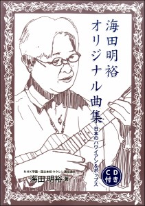 日本のハワイアン＆ポップス 海田明裕オリジナル曲集 CD付 ／ウクレレ教本・曲集(4524643100720)／オンキョウパブリッシュ