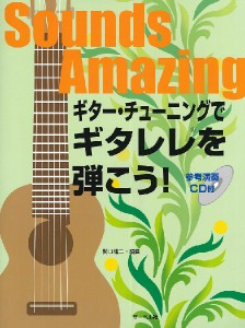 ギター・チューニングでギタレレを弾こう！CD付 ／ﾎﾞｻﾉｳﾞｧ･ﾌﾗﾒﾝｺその他生ｷﾞﾀｰ教本･曲集(4532679107637)／サーベル社