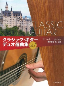 クラシック・ギターデュオ選曲集１ ／クラシックギター曲集（4532679107712）／サーベル社