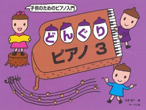 子供のためのピアノ入門　どんぐりピアノ　３ ／ピアノ教本メソッド（作曲家別教本含む）（4532679244813）／サーベル社