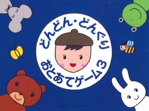 どんどん・どんぐり・おとあてゲーム　３／本のみ ／ピアノ教本メソッド（作曲家別教本含む）（4532679245612）／サーベル社