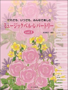 だれでも、いつでも、みんなで楽しむ ミュージックベル・レパートリー vol.1 ／ハンドベル教本・曲集(4532679714910)／サーベル社