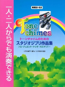 一人・二人からでも演奏できる トーンチャイムのための スタジオジブリ作品集 増補版・改2 ／ハンドベル教本・曲集(4532679716211)／サー