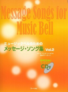 ミュージックベルのための　メッセージ・ソング集　２　ＣＤ付 ／ハンドベル教本・曲集（4532679716433）／サーベル社