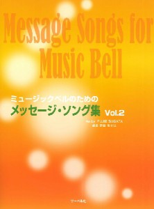 ミュージックベルのための　メッセージ・ソング集　２　本のみ ／ハンドベル教本・曲集（4532679716518）／サーベル社