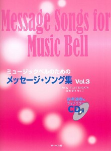 ミュージックベルのための　メッセージ・ソング集　３　ＣＤ付 ／ハンドベル教本・曲集（4532679716631）／サーベル社