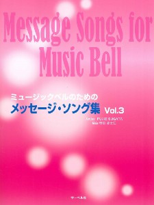 ミュージックベルのための　メッセージ・ソング集　３　本のみ ／ハンドベル教本・曲集（4532679716716）／サーベル社