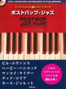 ジャズ・スタイル別ピアノ・シリーズ　ポストバップ・ジャズ　ＣＤ付 ／ジャズピアノ曲集（4537298031844）／エー・ティ・エヌ