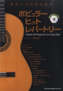 ギターソロのためのポピュラー ヒット レパートリー／　模範演奏ＣＤ付＆タブ譜付 ／クラシックギター曲集（4539442057809）／?褐ｻ代ギ