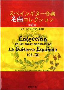 スペインギター音楽名曲コレクション 第2集 ／クラシックギター曲集(4539442059209)／現代ギター社