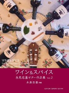 ワイン＆スパイス　永島志基ギター作品集Ｖｏｌ．２ ／クラシックギター曲集（4539442066702）／現代ギター社