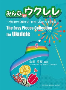 みんなのウクレレ〜今日から弾けるやさしいヒット曲集〜山田直樹編曲 ／ウクレレ教本・曲集（4539442066900）／?褐ｻ代ギター社