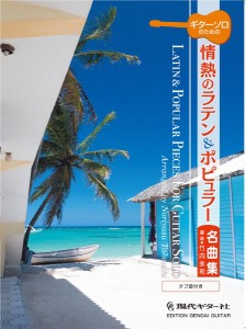 ギターソロのための情熱のラテン＆ポピュラー名曲集 ／クラシックギター曲集（4539442068201）／現代ギター社