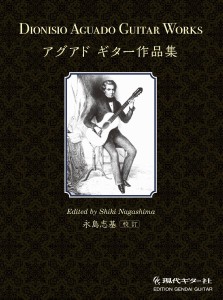 アグアドギター作品集 ／クラシックギター曲集（4539442068300）／現代ギター社