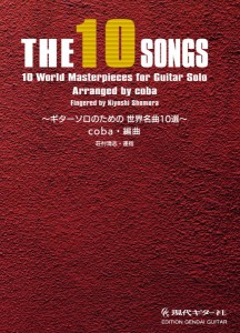 ＴＨＥ　１０　ＳＯＮＧＳ　ギターソロのための世界名曲１０選 ／クラシックギター曲集（4539442068508）／現代ギター社