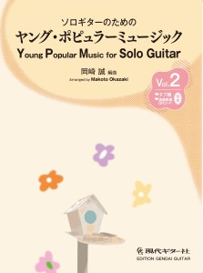 ソロギターのための　ヤング・ポピュラーミュージック　Ｖｏｌ．２ ／クラシックギター曲集（4539442068904）／現代ギター社