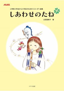 小学校３年生から６年生のためのリコーダー曲集　しあわせのたね ／リコーダー曲集（4540473005127）／トヤマ出版