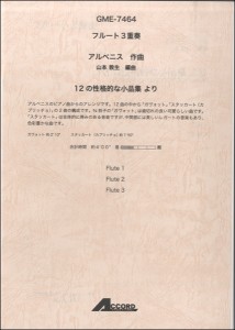 フルート3重奏 アルベニス作曲 12の性格的な小品集より ／フルート重奏(4540631074644)／アコード出版