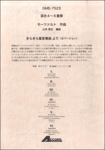 混合4〜6重奏 モーツァルト作曲 きらきら星変奏曲 より(Bバージョン) ／木管・金管アンサンブル曲集(4540631075238)／アコード出版