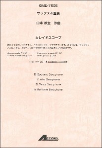 サックス4重奏 山本教生作曲 カレイドスコープ ／サクソフォーン重奏(4540631076082)／アコード出版