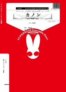 スーパーキッズフルートアンサンブルシリーズ　楽譜『カノン』（フルート四重奏） ／フルート重奏（4542701029844）／スーパーキッズ