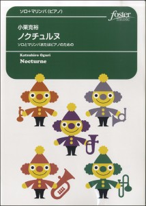 ソロ＋マリンバ(ピアノ) ノクチュルヌ／小栗克裕 ／マリンバ・シロフォン教本・曲集(4560318473423)／フォスターミュージック