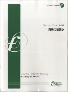 真珠の首飾り【クラリネット4重奏】J.グレイ ／(クラリネット重奏 ／4560318477872)